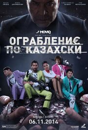 Ограбление по-казахски - лучший фильм в фильмографии Гайдар Гильманов