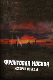 Фронтовая Москва. История победы - лучший фильм в фильмографии Александр Беланов