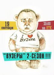 ВУЗеры - лучший фильм в фильмографии Дастан Молдабеков