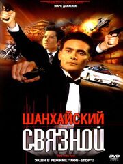 Шанхайский связной - лучший фильм в фильмографии Мэгги Линь