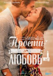 Прости за любовь - лучший фильм в фильмографии Аурели дель Позо