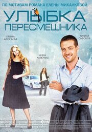 Улыбка пересмешника - лучший фильм в фильмографии Рубен Затикян