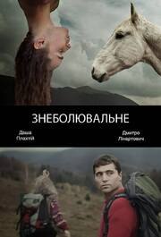 Обезболивающее - лучший фильм в фильмографии Валерия Сочивец