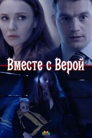 Вместе с Верой из фильмографии Алексей Артишевский в главной роли.