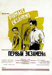 Первый экзамен - лучший фильм в фильмографии Антонина Рустамова