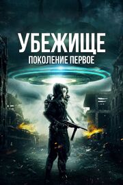 Убежище: Поколение первое из фильмографии Робин Весткотт в главной роли.