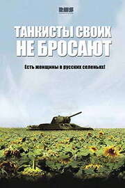 Танкисты своих не бросают - лучший фильм в фильмографии Людмила Фесенко