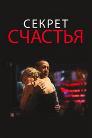 Секрет счастья - лучший фильм в фильмографии Rafael Manoukian