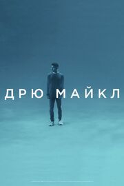 Дрю Майкл - лучший фильм в фильмографии Кори Деклер