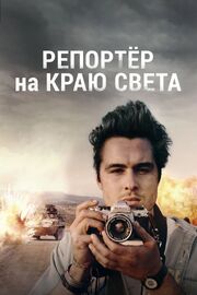 Репортер на краю света из фильмографии Egidio Coccimiglio в главной роли.