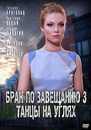 Брак по завещанию 3. Танцы на углях из фильмографии Екатерина Сахарова в главной роли.