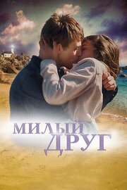 Милый друг - лучший фильм в фильмографии Мари-Софи Шамбон