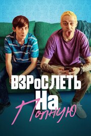 Взрослеть на полную - лучший фильм в фильмографии Laura Stisser