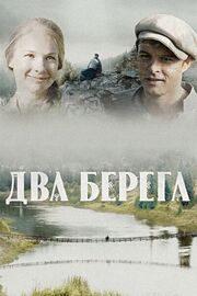 Два берега - лучший фильм в фильмографии Юрий Филёв