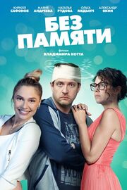 Без памяти - лучший фильм в фильмографии Ольга Рябышева