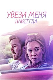 Увези меня навсегда - лучший фильм в фильмографии Oliver Graham