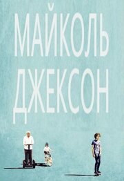 Майколь Джексон из фильмографии Франческо Калабрезе в главной роли.