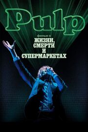 Pulp: фильм о жизни, смерти и супермаркетах из фильмографии Мария Инес Манчего в главной роли.