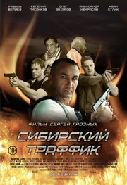 Сибирский траффик - лучший фильм в фильмографии Евгений Писанков