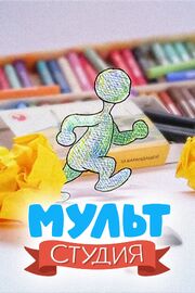 Мультстудия - лучший фильм в фильмографии Мария Визитей