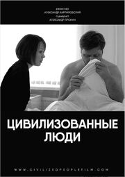 Цивилизованные люди из фильмографии Александр Амиров в главной роли.