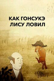 Как Гонсукэ лису ловил - лучший фильм в фильмографии Ксения Вакулова