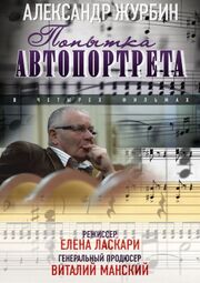 Александр Журбин: Попытка автопортрета из фильмографии Александр Радов в главной роли.