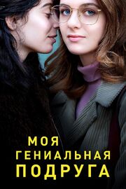 Моя гениальная подруга - лучший фильм в фильмографии Элиза дель Дженио