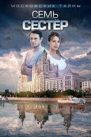 Московские тайны. Семь сестер из фильмографии Игорь Марин в главной роли.