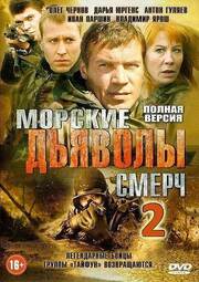 Морские дьяволы. Смерч 2 из фильмографии Сергей Панин в главной роли.