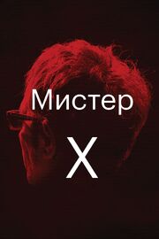 Мистер Икс - лучший фильм в фильмографии Ричард Броди