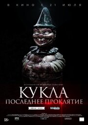 Кукла. Последнее проклятие из фильмографии Диего Галлангос в главной роли.