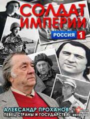 Солдат империи. Александр Проханов из фильмографии Александр Проханов в главной роли.