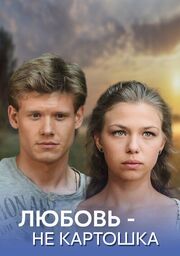 Любовь — не картошка - лучший фильм в фильмографии Александр Терехов