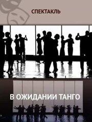 В ожидании танго - лучший фильм в фильмографии Людмила Фесенко