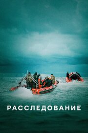 Расследование - лучший фильм в фильмографии Хеннинг Валин Якобсен