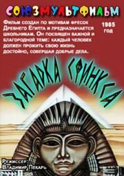 Загадка Сфинкса из фильмографии Александр Тимофеевский в главной роли.