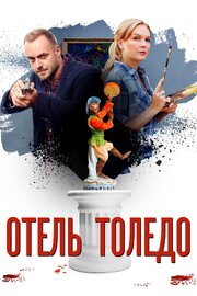 Отель «Толедо» - лучший фильм в фильмографии Ян Гахарманов