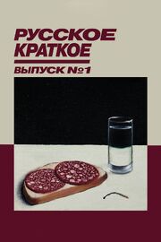 Русское краткое. Выпуск 1 - лучший фильм в фильмографии Дарья Власова