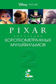 Коллекция короткометражных мультфильмов Pixar: Том 2 из фильмографии Джоди Бенсон в главной роли.