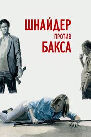 Шнайдер против Бакса - лучший фильм в фильмографии Том Де Виспеларе