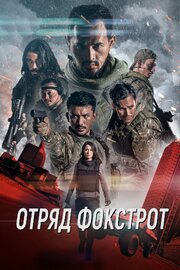 Отряд Фокстрот - лучший фильм в фильмографии Арио Прабово