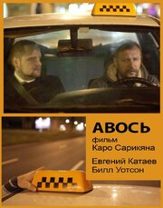 Авось - лучший фильм в фильмографии Ашот Гезалян