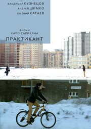 Практикант - лучший фильм в фильмографии Анастасия Некрасова