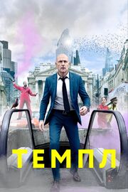 Темпл - лучший фильм в фильмографии Тео Соломон