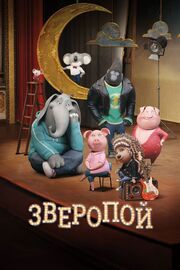 Зверопой - лучший фильм в фильмографии Игорь Хайт