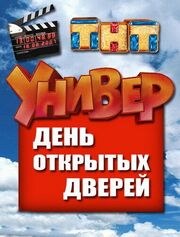 Универ. День открытых дверей из фильмографии Андрей Гайдулян в главной роли.