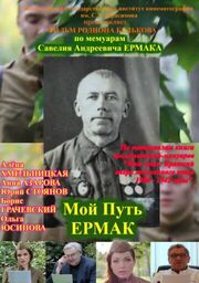 Мой путь. Ермак - лучший фильм в фильмографии Аркадий Шаповалов