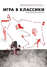 Игра в классики - лучший фильм в фильмографии Дарья Демура