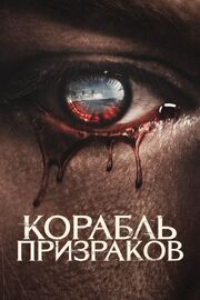 Корабль призраков - лучший фильм в фильмографии Софиа Данн-Уокер